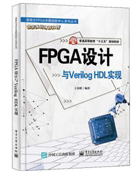 FPGA设计与Verilog HDL实现